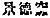 Chinese characters