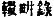 Chinese characters