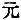 Chinese character