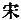 Chinese character