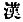 Chinese character