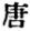 Chinese character