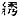 Chinese character