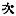 Chinese character