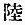 Chinese character