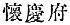 Chinese character