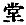 Chinese character