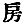 Chinese character