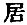 Chinese character