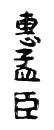 Chinese character