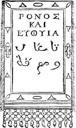 ΠΟΝΟΣ ΚΑΙ ΕΥΦΥΙΑ (PONOS KAI EUPHUIA) and [Arabic: ....]